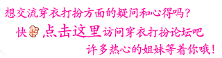 点击访问穿衣打扮论坛