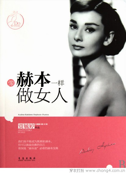 像赫本一样做女人