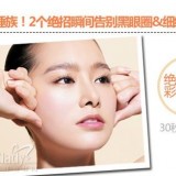 快速去除黑眼圈和细纹的绝招