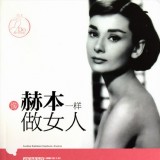 像赫本一样做女人