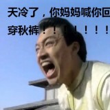 亲，你妈妈喊你回家穿秋裤