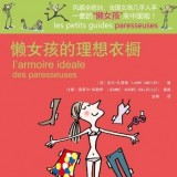 《懒女孩的理想衣橱》