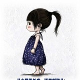 这一辈子一定要有个女儿